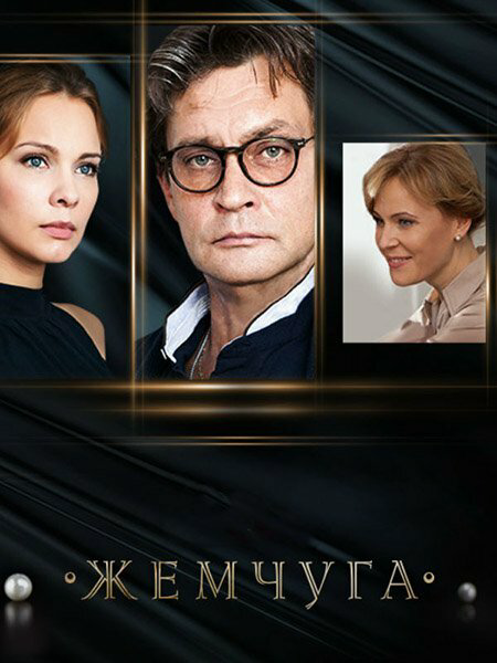Жемчуга сериал 2016 смотреть онлайн бесплатно в хорошем качестве HD